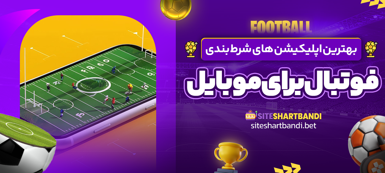 بهترین اپلیکیشن های شرط بندی فوتبال برای موبایل