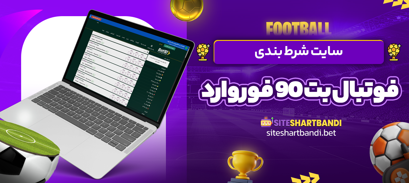 سایت شرط بندی فوتبال بت 90 فوروارد