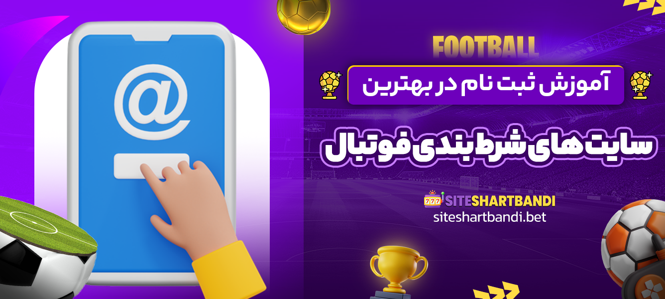 آموزش ثبت نام در بهترین سایت های شرط بندی فوتبال