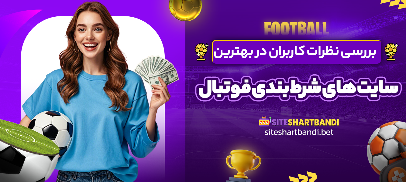 بررسی نظرات کاربران در بهترین سایت های شرط بندی فوتبال
