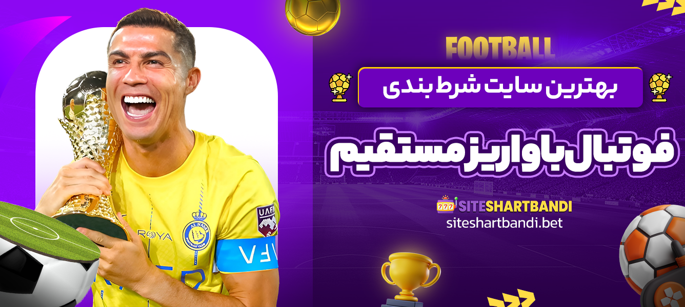 بهترین سایت شرط بندی فوتبال با واریز مستقیم