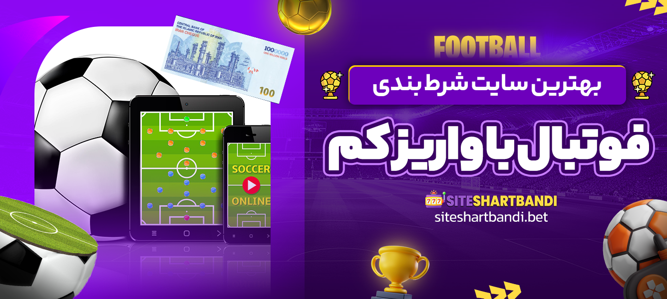 بهترین سایت شرط بندی فوتبال با واریز کم