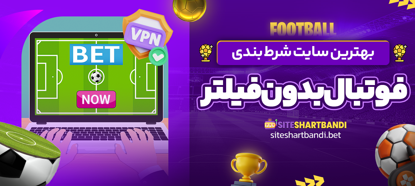 بهترین سایت شرط بندی فوتبال بدون فیلتر