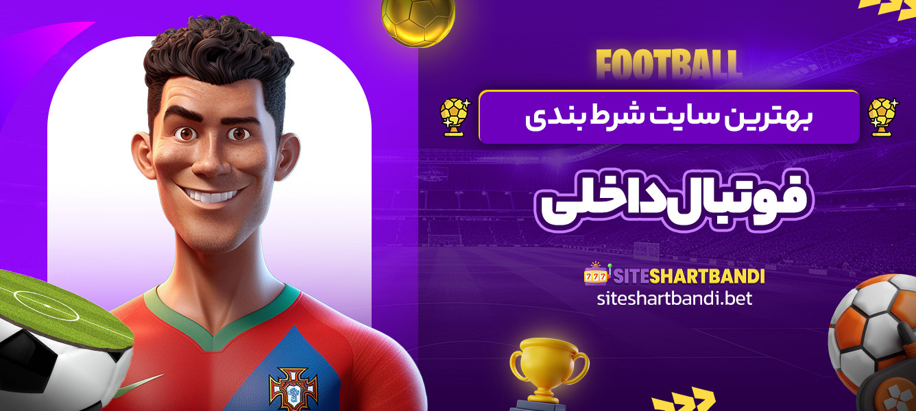 بهترین سایت شرط بندی فوتبال داخلی
