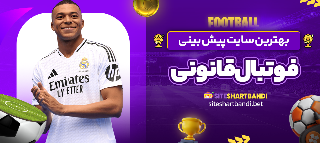 بهترین سایت پیش بینی فوتبال قانونی