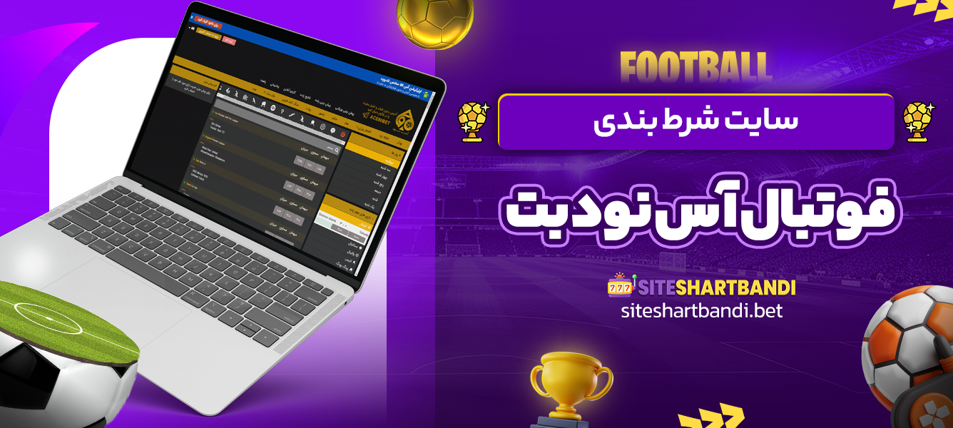 سایت شرط بندی فوتبال آس نود بت