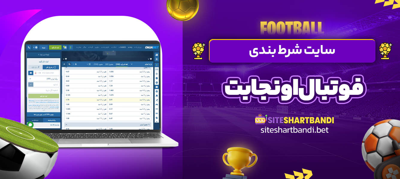 سایت شرط بندی فوتبال اونجا بت