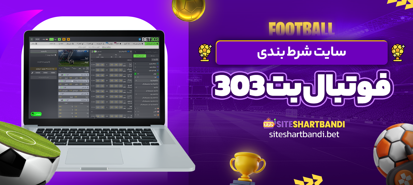 سایت شرط بندی فوتبال بت 303