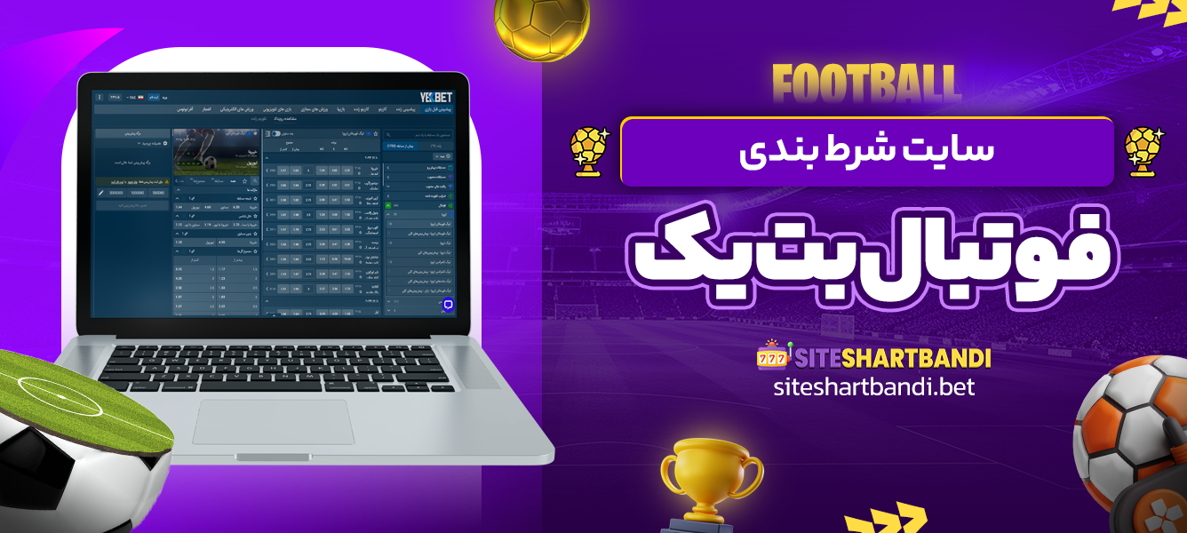 سایت شرط بندی فوتبال بت یک
