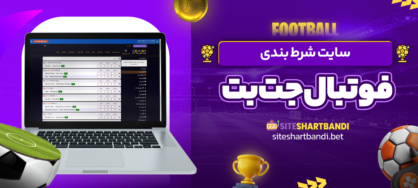 سایت شرط بندی فوتبال جت بت