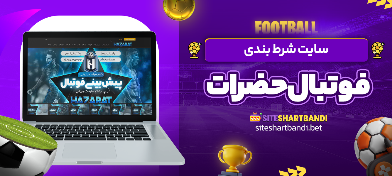  سایت شرط بندی فوتبال حضرات