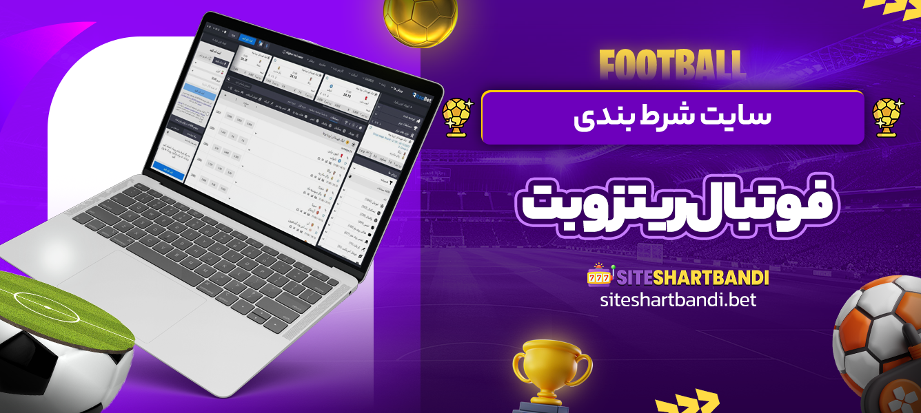 سایت شرط بندی فوتبال ریتزوبت
