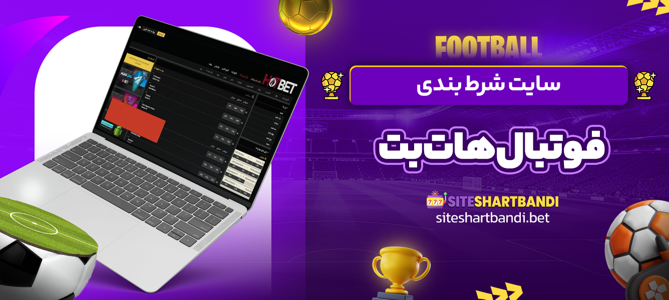 سایت شرط بندی فوتبال هات بت