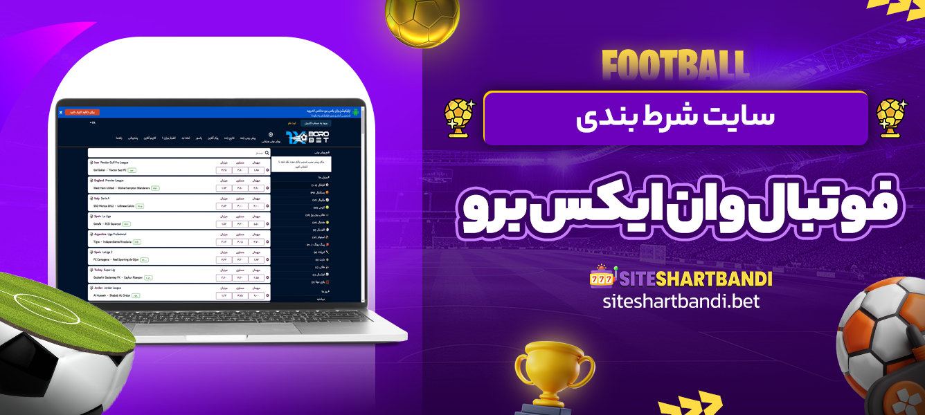 سایت شرط بندی فوتبال وان ایکس برو