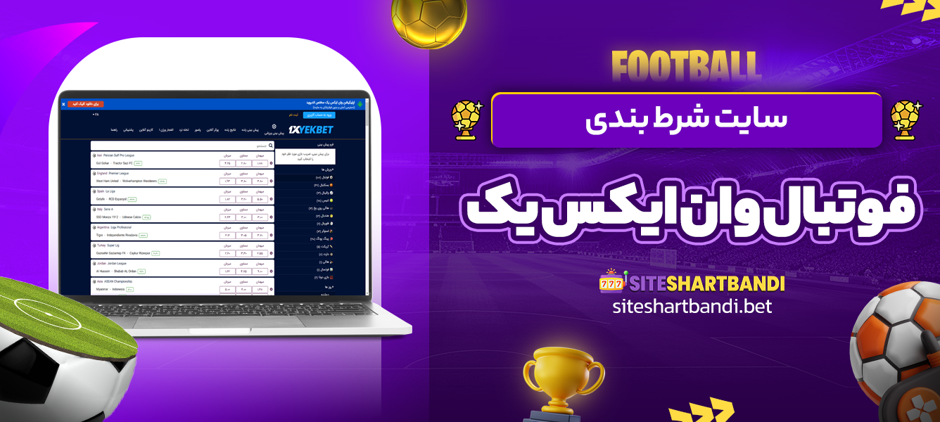 سایت شرط بندی فوتبال وان ایکس یک