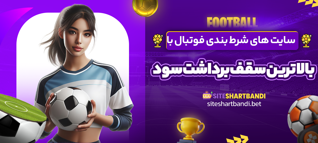 سایت های شرط بندی فوتبال با بالاترین سقف برداشت سود