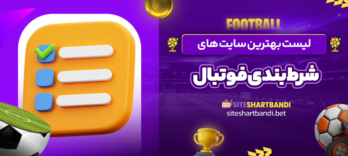 لیست بهترین سایت های شرط بندی فوتبال