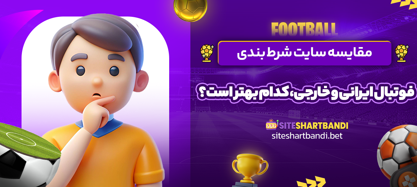 مقایسه سایت شرط بندی فوتبال ایرانی و خارجی، کدام بهتر است؟