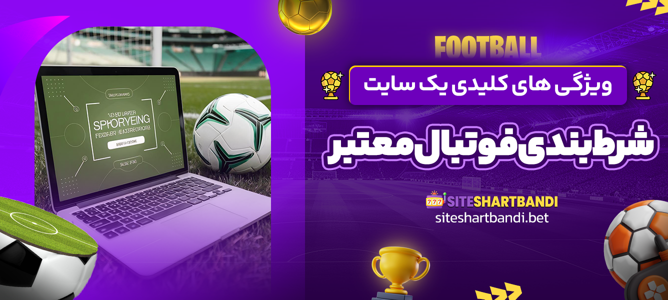 ویژگی های کلیدی یک سایت شرط بندی فوتبال معتبر
