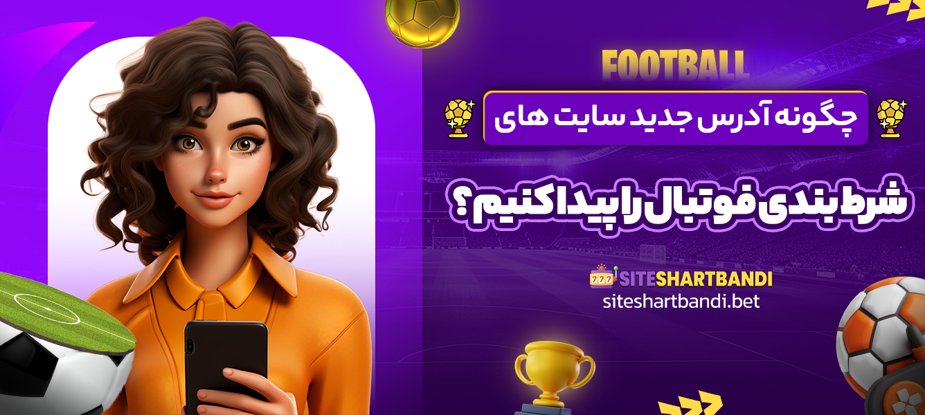 چگونه آدرس جدید سایت های شرط بندی فوتبال را پیدا کنیم؟